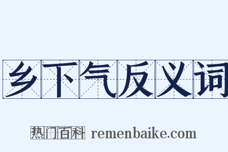 乡下气反义词是什么意思的图片